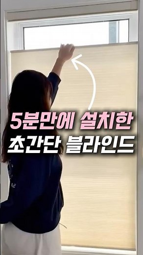 Super easy blind installation in just 5 minutes! ⭕️