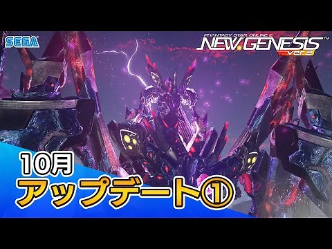 『PSO2ニュージェネシス』10月アップデート情報紹介ムービー①