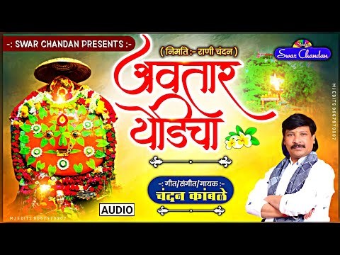 #chandankamble #swarchandan आवतार येडीचा | महीमा बावनखोडीचा चंदन कांबळे घाटोळी गीत
