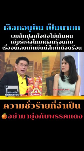 โหวตนายกรัฐมนตรี อนุทิน ชาญวีรกุล ความชั่วร้ายที่จำเป็น#เพื่อไทย #พรรคเพื่อไทย #ด้อมส้ม #พรรคประชาชน #อนุทิน