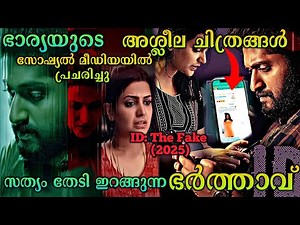 ഭാര്യയുടെ അശ്ലീല ചിത്രങ്ങൾ പ്രചരിച്ചു| ID The Fake (2025) Movie Explained In Malayalam