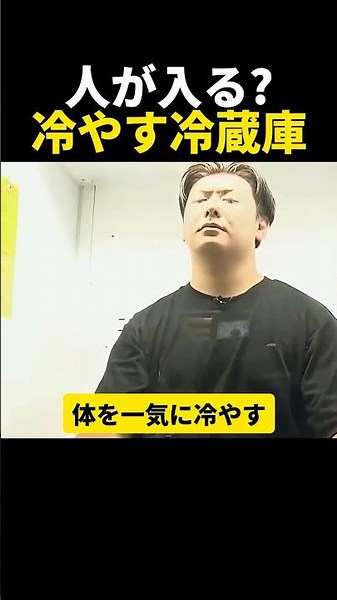 日本が開発「人間まるごと入る冷蔵庫」がヤバい #shorts #トラスコ #ど冷えもんBOX #熱中症対策