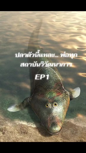 ปลาตัวนี้แหละ: พ่อทุกสถาบันวิวัฒนาการ EP1