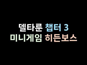 [델타룬] 델타룬 챕터3 미니게임 히든보스 전투