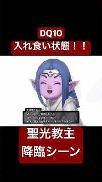 DQ10 聖光教主のパワーでレベル上限が99に！！（ドラゴンクエスト10オフライン） #ドラクエ10 #ドラゴンクエスト10 #dq10 #ドラクエ dragon quest gameplay