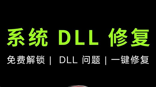 【系统 DLL 专业修复工具】免费专业版！一键自动修复，搞定 DLL 问题