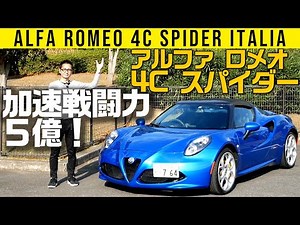 [Alfa Romeo 4C] Fighting power 500 million [Spider ITALIA]