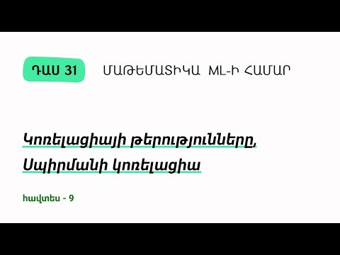 Դաս 31 | Կոռելացիայի թերությունները, Սպիրմանի կոռելացիա | Մաթեմատիկա ML-ի համար