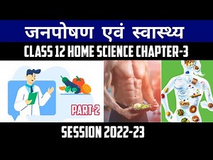 Class 12 Home Science Chapter-3 जनपोषण तथा स्वास्थ्य Public Nutrition And Health Part-2 2022-23