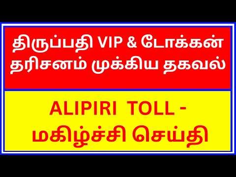 TTD CANCEL VIP & SSD TOKEN DARSAN | ALIPIRI TOLL GOOD NEWS |TIRUPATI CROWD INCREASED