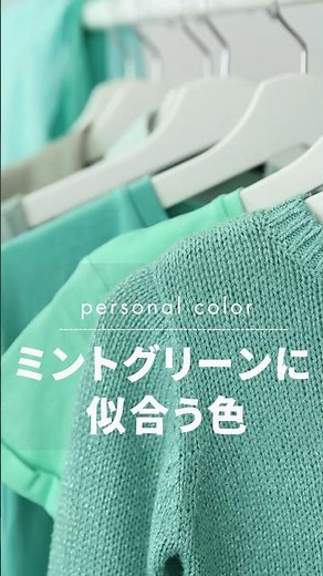 ミントグリーンに合う秋の色｜パーソナルカラー講師が解説 #jpfca #パーソナルカラー診断 #グラデーションカラースケール®#ニュートラル#イエベ #ブルベ#岡山