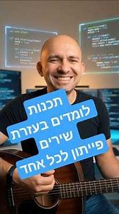 🐍 שִׁיר פָּאיְתוֹן ! 🎸 4 סוּגֵי פוּנְקְצְיוֹת בְּ-3 דַּקּוֹת (לִלְמֹד קוֹד בְּכֵּיף)