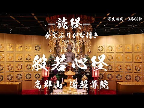 [読経]般若心経を一緒に唱える。全文ふりがなつき