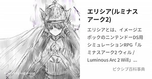 エリシア(ルミナスアーク2)