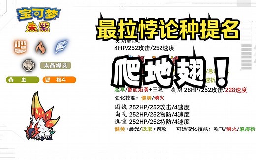 爬地翅！提名最拉悖论种！【朱紫63单打宝可梦配置推荐（三十九）】