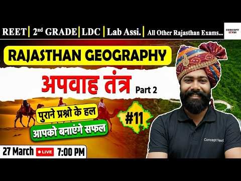 Rajasthan Geography Drainage System Class #10 | PYQ | REET | 2nd Grade | LDC | Lab Assistant
