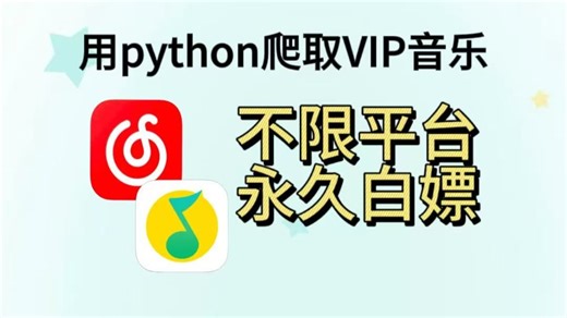 【Python爬虫】教你用Python代码爬取VIP音乐，可分享源码，Python爬取全网VIP付费音乐，轻松实现听歌自由