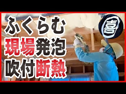 【施工事例】現場発泡ウレタン吹付断熱がフワフワむくむくふくらむ
