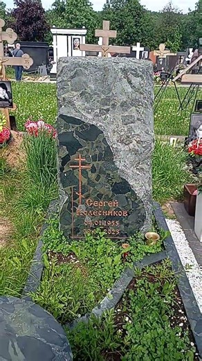Троекуровское кладбище могила актера Сергея Колесникова 23.05.2026