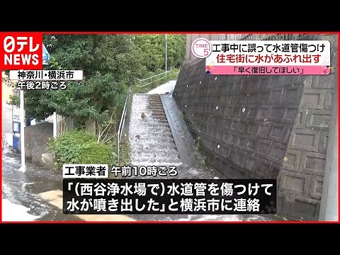【事故】工事中に水道管傷つけ…住宅街に水あふれ出す 横浜市