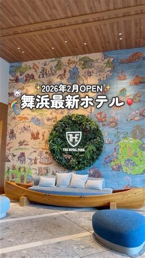 [Maihama Hotel] Opening in 2026! The New Hotel You’ll Want to Stay at for Your Theme Park Trip🐭🌈 ...