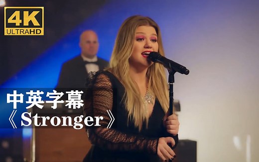 【4k视频修复】凯莉.克莱森经典曲目《stronger》，官方MV与现场演奏