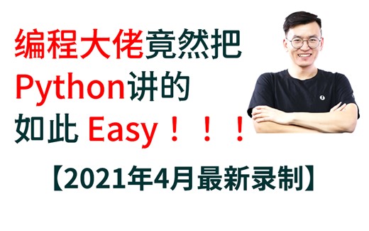 清华教授用96小时讲完的Python！完整版800集。拿走不谢，学不会我退IT界