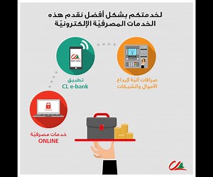 بإمكانكم استخدام خدماتنا المصرفيّة الإلكترونيّة على مدار الساعة. لمزيد من المعلومات: bit.ly/EbankingServices | Credit Libanais