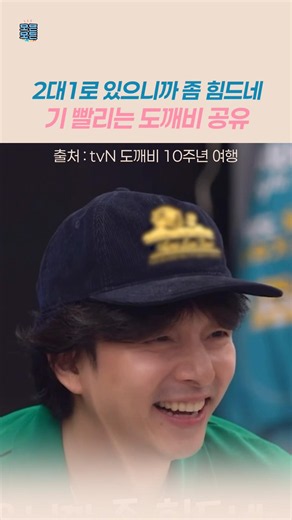 [1화 선공개] 공유 혼자 두 사람 텐션 받아주느라 바쁨ㅋㅋ #도깨비10주년여행 #예능 #shots
