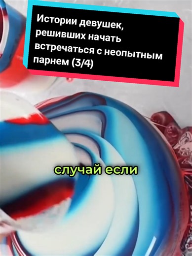 Истории девушек, решивших рискнуть и начать встречаться с абсолютно неопытным парнем (часть 3/4) #реддитистории #истории #реддит #reddit #stories