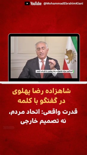 بزرگترین ضمانت برای جلب حمایت جهانی از مردم ایران چیست؟ پاسخ شاهزاده