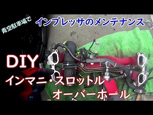 インマニ･スロットルのオーバーホール インプレッサのメンテナンス 東名のインテークパイプ交換