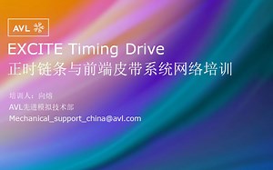 EXCITE Timing Drive 链条系统与附件系统培训 part1