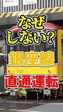 銀座線と他路線の直通運転をしない・できない理由は？