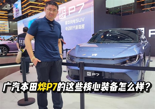 广汽本田烨P7这些核心装备如何？