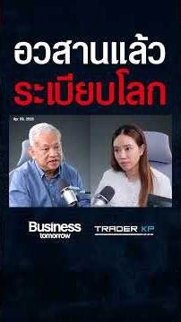 อ่านเกมมหาอำนาจ.. เมื่อปี 2026 คือจุดจบระเบียบโลก ? #shorts