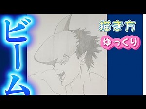 【ビーム 描き方】サメの魔人 チェンソーマン レゼ篇 サメの悪魔 模写 やり方 ゆっくり アニメイラスト 初心者必見