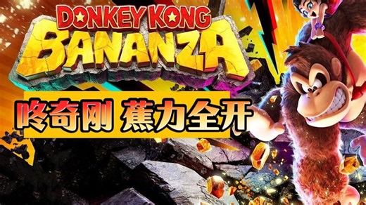 NO.274《咚奇刚 蕉力全开》双人体验如何？dddd