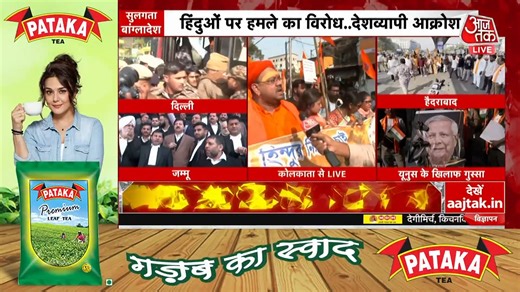 बांग्लादेश के खिलाफ़ विरोध-प्रदर्शन: देखिए कोलकाता और जम्मू से ग्राउंड रिपोर्ट्स #ATVideo #Bangladesh #DeepuChandraDas #Kolkata | Aaj Tak