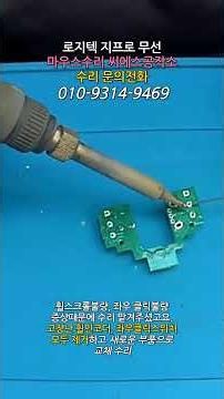 지프로 로지텍 마우스수리 휠스크롤은 튀고 좌우 클릭버튼은 클릭오류 증상 쇼츠