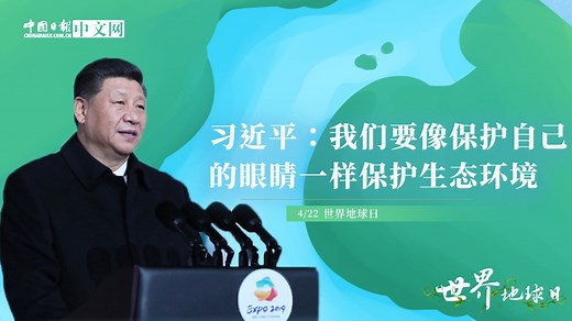 习近平：我们要像保护自己的眼睛一样保护生态环境