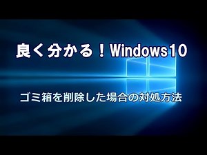 Windows10 ゴミ箱を削除した場合の対処方法