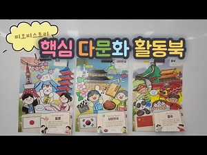 [피오피스토리] 핵심 다문화 활동북 만들기/ 다문화교육/ 다문화워크북/ 다문화컬러링/ 만드는 방법/함께꿈꾸는무지개세상/도덕/존중
