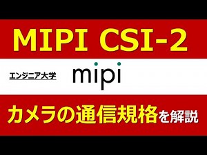 【MIPI CSI-2】カメラの通信規格を解説