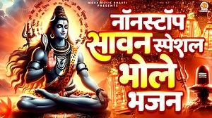सावन में धुन मचा देने वाले भोले भजन | Bhole Baba Bhajan | Shiv Ji Song | Nonstop Sawan Shiv Bhajan