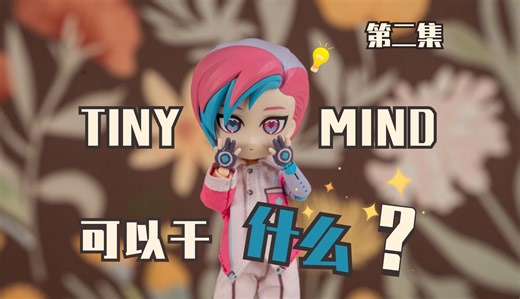 【定格动画】TINYMIND可以干什么？