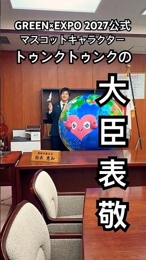 【密着】トゥンクトゥンクが農水大臣を表敬！