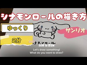[Sanrio] How to draw a cinnamon roll [Slowly] [Easy and cute illustration]