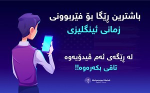 28K views · 4K reactions | هەوڵ بدە ئەوەی کە بە کوردی دەیبیستی لەم ڤیدیۆیە وەری بگێڕیتە سەر زمانی ئینگلیزی و ئەوەی دەیزانیت لە کۆمێنت بینووسیت! دواتر بزانە چەند هەڵەت هەبووە! | Mohammad Mehdi | Facebook