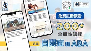 AP课堂 - ABA及自闭症资源平台 | 海量ABA课程内容免费观看